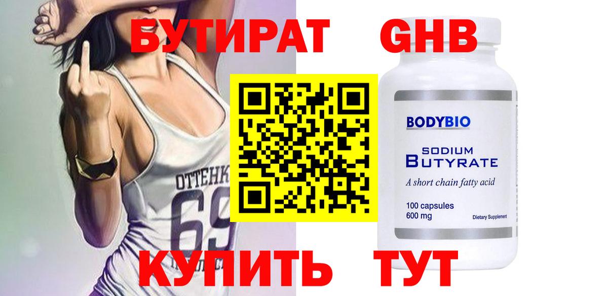 Бутират  Вход с VPN  Аргун  БУТИРАТ оксибутират 